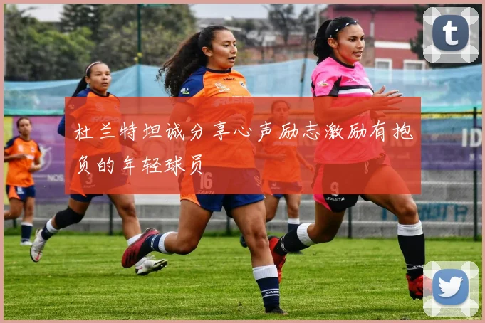 杜兰特坦诚分享心声励志激励有抱负的年轻球员
