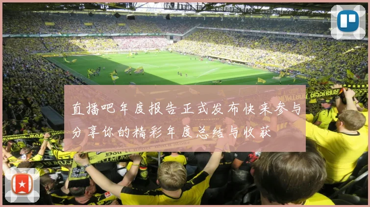 直播吧年度报告正式发布快来参与分享你的精彩年度总结与收获