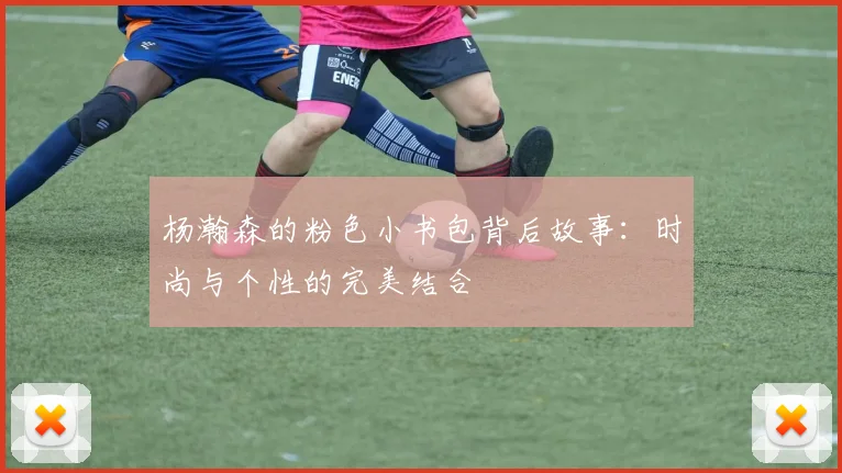 杨瀚森的粉色小书包背后故事：时尚与个性的完美结合